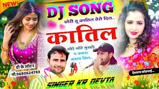 Song {2307} 16 मई का शानदार सोंग - SINGER KR DEVTA | छोरी तू कातिल तेरो दिल कातिल | NEW DJ SONG |