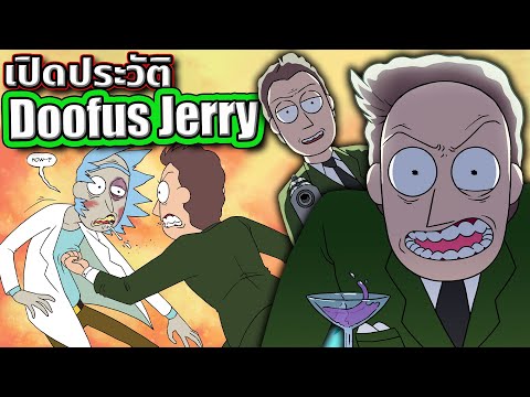[Rick and Morty] เปิดประวัติ Doofus Jerry ตัวตึงแห่งจักรวาลคอมิกส์ แม้แต่ Rick ยังยอม 