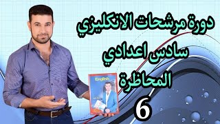 انكليزي سادس اعدادي - دورة المرشحات - الفصل الثاني - المحاضرة السادسة