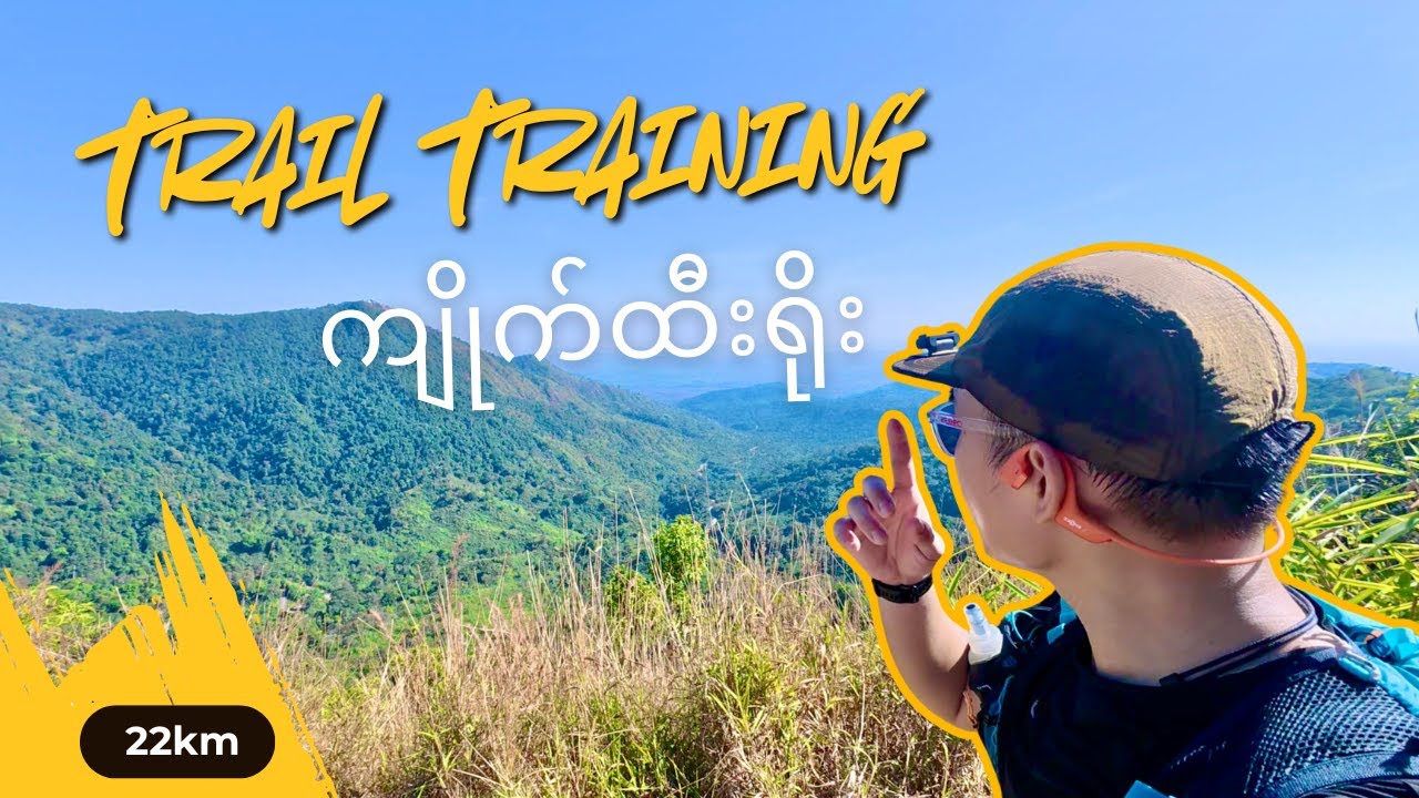 ကျိုက်ထီးရိုး တက်ဆင် Trail - 22km