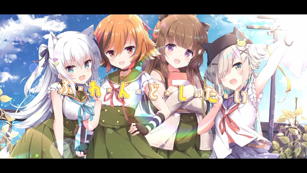 【風見くく/柚原いづみ】「ふ・れ・ん・ど・し・た・い」歌ってみた【白雪みしろ/如月こより】