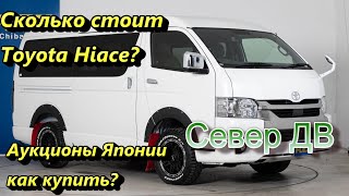 История покупки на аукционе в Японии с помощью Север ДВ. Сколько стоит Toyota Hiace.