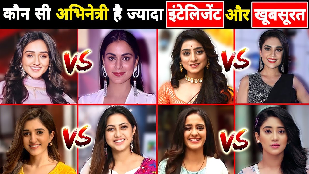 टीवी सीरियल में नजर आने वाली अभिनेत्रियों में से कौन सी अभिनेत्री है सबसे ज्यादा इंटेलिजेंट&खूबसूरत