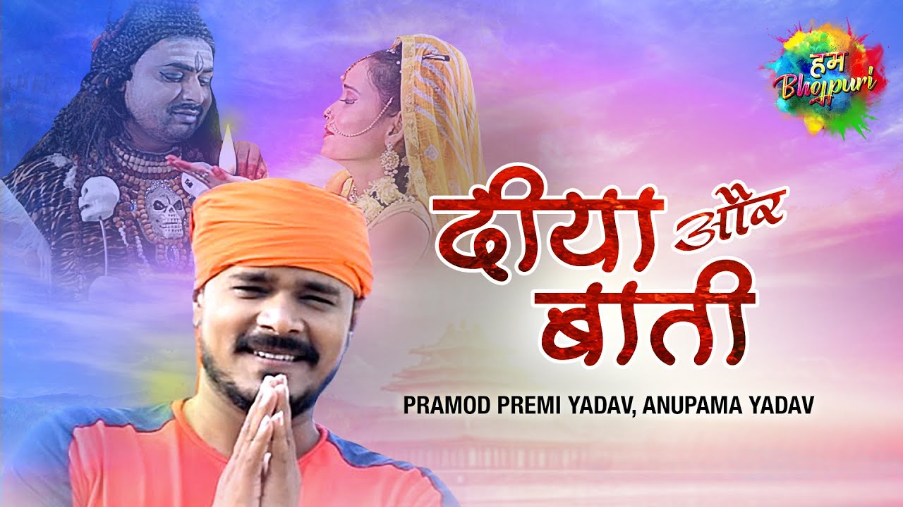 Video Diya Aur Baati दीया और बाती Pramod Premi Yadav Anupama