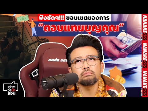 ฟังชัดๆ!!! ขอบเขตของการ “ตอบแทนบุญคุณ” | #อย่าหาว่าน้าสอน
