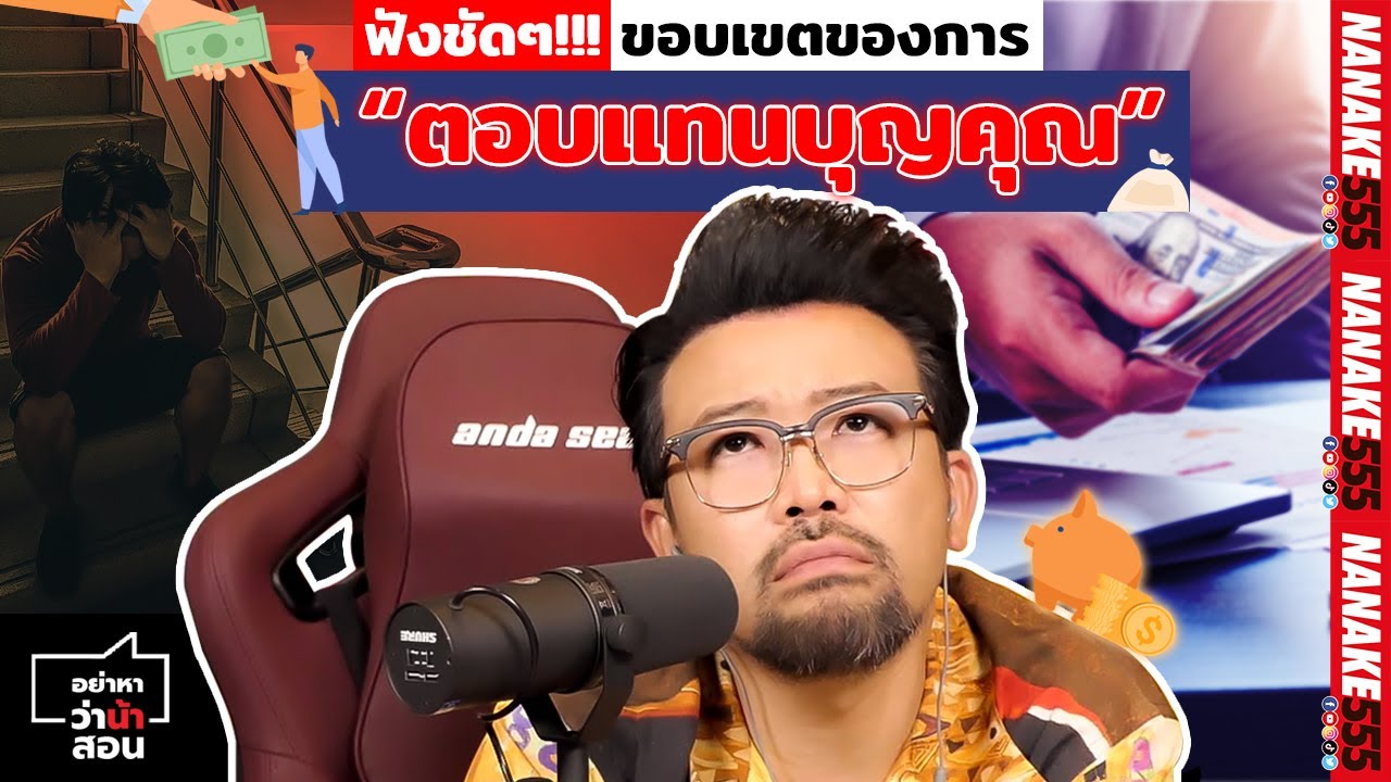 ฟังชัดๆ!!! ขอบเขตของการ “ตอบแทนบุญคุณ” | #อย่าหาว่าน้าสอน