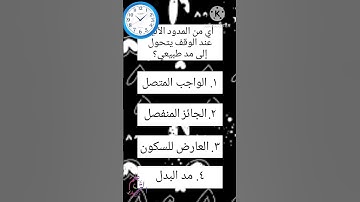 أسئلة على المدود / تجويد القرآن الكريم  #تعليم #أسئلة