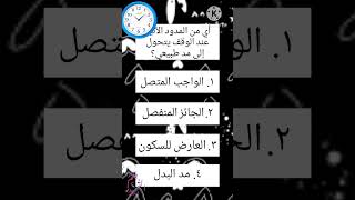 Questions on long vowels / Quranic recitation #Education #Questions screenshot 2