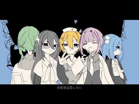 水死体は恋したい【OC】