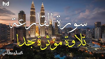 سورة القارعة 🎧💙تلاوة هادئة تريح الأعصاب 💙بصوت جميل جدا 💙القارئ محمد مطار.