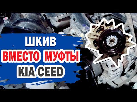 Шкив вместо муфты. Уйдет ли вибрация на холостых оборотах KIA?