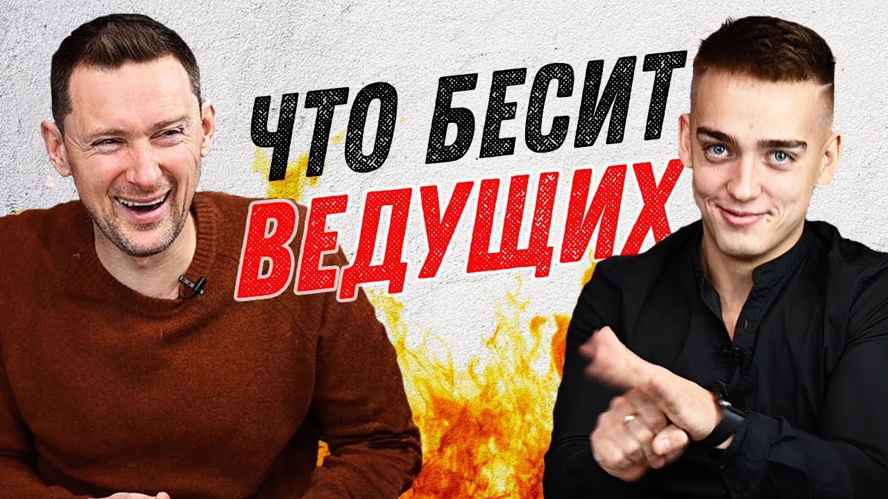 бесят ведущие. бесят ведущие. бесят ведущие. что бесит dj. бешеный ведущий.