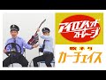 「カーチェイス」