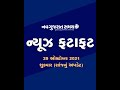 Navgujarat samay news fatafat on 29th october 2021 evening update