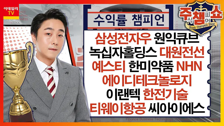 삼성전자우, 원익큐브, 대원전선, 예스티, 녹십자홀딩스, 한미약품, NHN, 에이디테크놀로지, 이랜텍, 한전기술, 티웨이항공, 씨아이에스_주식 챔피언 쇼 (20231130)