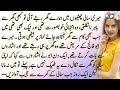 میری سالی چھٹیوں میں ہمارے گھر آ کر کیا کرتی کہانی Urdu Stories Sabaq Amoz Kahani Novel Story 