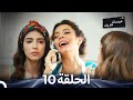 عروسات هاربات أقسام الجزء 10 Arabic Dubbed Episodes 