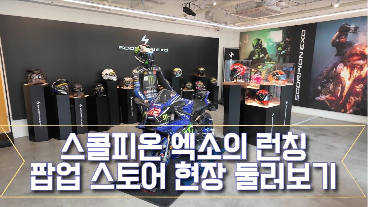 스콜피온 엑소의 팝업 스토어 현장 들여다보기