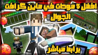 مودات#17/افضل 5 مودات️في ماين كرافت الجوال(مود الانيميشن+الRGP+العطش+الخوذة المضيئة) ?