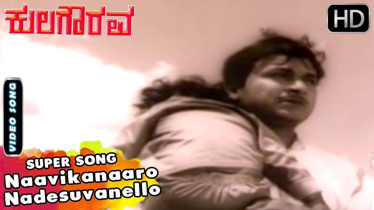 Naavikanaaro Nadesuvanello  Kannada Classic Song  Kula Gourava Movie Songs  Dr Rajkumar