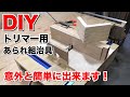 【DIY】トリマー用あられ組治具 あられ組の簡単な加工方法 Japanese Box Joint Jig