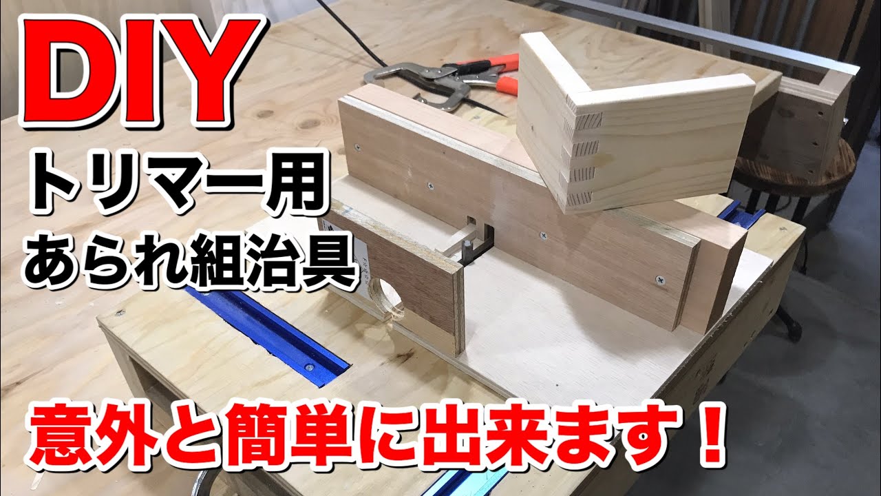 DIY】トリマー用あられ組治具 あられ組の簡単な加工方法 Japanese Box