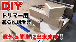 【DIY】トリマー用あられ組治具 あられ組の簡単な加工方法 Japanese Box Joint Jig