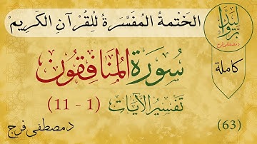 سورة المنافقون من الأية 1 الى الأية 11 (كاملة)