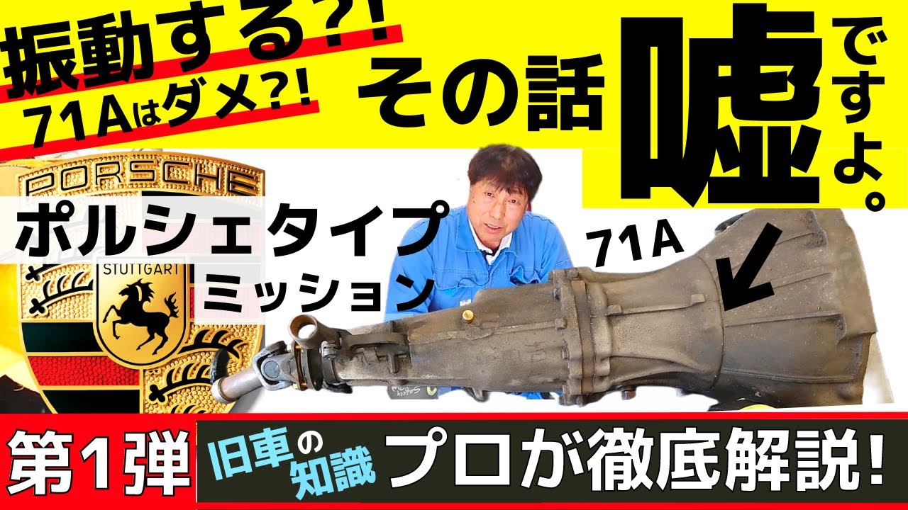 【噂の真相を暴く！▶前編】ミッションから振動！？ハコスカGT-R・SR311に搭載された 71Aポルシェタイプミッションは最高だ！旧車チューニング・レストア一筋、元日産プリンスメカニックが徹底解説！