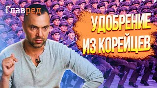 ⚡ АРЕСТОВИЧ: КНДР направит в Украину 100 тысяч бойцов?