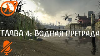 Глава 4: Водная Преграда | Half-Life 2