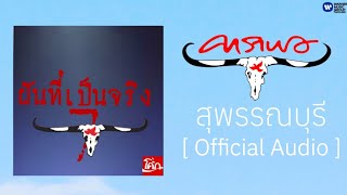 คาราบาว - สุพรรณบุรี [Official Audio]