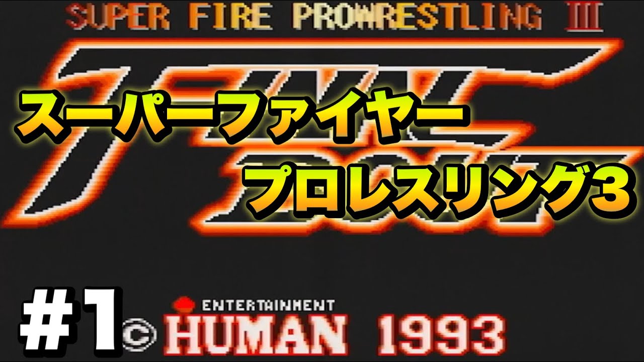 1 実況 観戦 スーパーファイヤープロレスリング3 オープンリーグ戦 Youtube