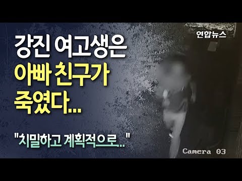 [현장] 강진 여고생 살인사건, 아빠 친구의 &#39;치밀한 계획범죄&#39;였다 / 연합뉴스 (Yonhapnews)