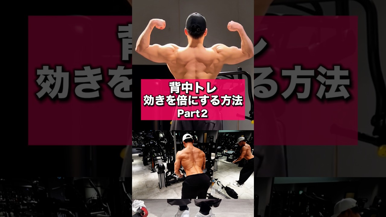背中のトレの効きを倍にする方法Part2
