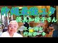 沖縄最強のユタ｛神女｝渡具知綾子さんを訪ねて。