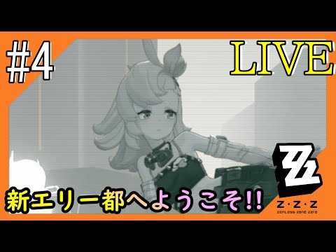 #4【ゼンゼロ】新エリー都からこんにちは！つみき荘】