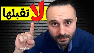 أشياء احذر أن يفعلها معك أي شخص ولا تقبلها مهما كان السبب