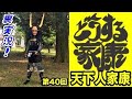 大河ドラマ『どうする家康』第40回「天下人家康」裏実況!