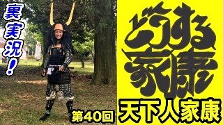 大河ドラマ『どうする家康』第40回「天下人家康」裏実況!