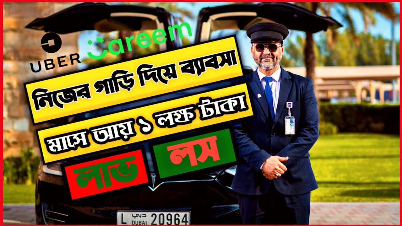Limousine Business Idea in Dubai🚘 Uber & Careem কিভাবে নিজের গাড়ি দিয়ে দুবাইতে ব্যাবসা করবেন।
