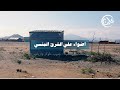 أضواء على الشرق المنسى الخدمات الصحية جنوب طوكر وأرياب أضواء على الشرق المنسى الخدمات الصحية جنوب طوكر وأرياب