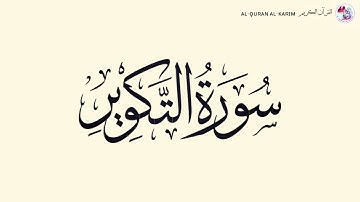 سورة التكوير  at-Takwir Surah (Maher al Muaiqly ماهر المعيقلي)