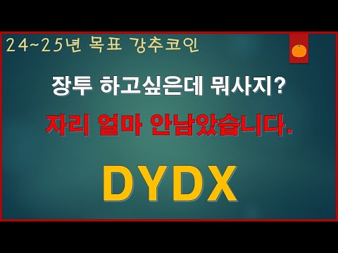   장투하고싶은데 뭐사지 자리 얼마 남지않은 이 코인 Dydx