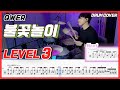 (원곡보강) QWER - 불꽃놀이(Make Our Highlight) Lv3 /드럼악보/Drum score/드럼 커버/Drum cover