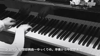 ショパン/幻想即興曲〜ゆっくりめPart 1-序奏から中間部まで。ゆっくり弾けないと速く弾けない ショパン/幻想即興曲〜ゆっくりめPart 1-序奏から中間部まで。ゆっくり弾けないと速く弾けない