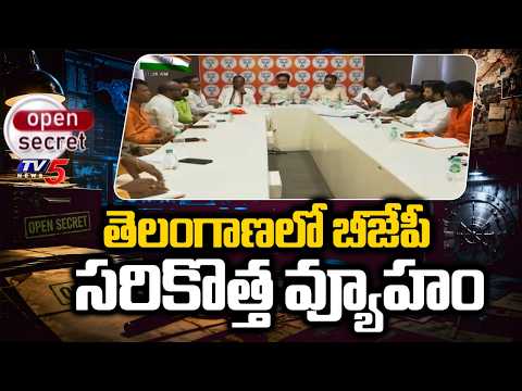 తెలంగాణలో బీజేపీ సరికొత్త వ్యూహం | BJP Strategy in Telangana | TV5 News - TV5NEWS