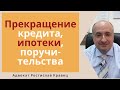 Прекращение ипотеки и поручительства после принудительного взыскания долга