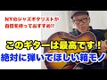 一生弾きたいギター！メイド・イン・ジャパンの国産フルアコの魅力を紹介します【箱モノジャズギター好き必見】