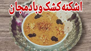 تا حالا اشکنه کشک و بادمجان دامغانی رو خوردی؟غذای اصیل و سنتی ایرانی باطعم بی نظیر😋